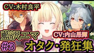 【原神】藍沢エマのオタク・発狂集3【木村良平/内山昂輝/小野賢章/鳥海浩輔】