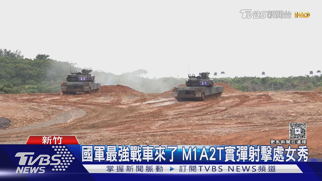 國軍最強戰車來了 M1A2T首公開射擊 總統:無怪乎地表最強