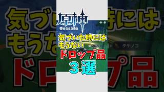 【原神】いつの間にかなくなっているドロップ品３選【ゆっくり実況】 #ゆっくり実況 #原神
