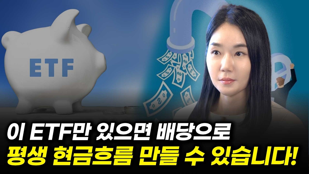 이 ETF만 있으면 배당으로 평생 현금흐름 만들 수 있습니다(SOL 배당성향탑픽액티브 ETF)