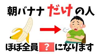 【9割が知らない健康雑学】朝バナナをやめた人から痩せ始める理由