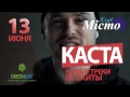 Kasta в клубе Мисто 13.06.2015 