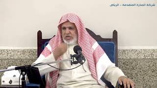 صورة أ.د. علي الشبل | شرح كتاب رياض الصالحين (176)