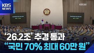 ‘26.2조’ 추경 통과…“국민 70% 최대 60만 원” / KBS  2026.04.10.