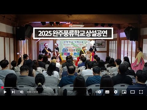 2025 완주풍류학교 3차 상설골연 (7월16일)