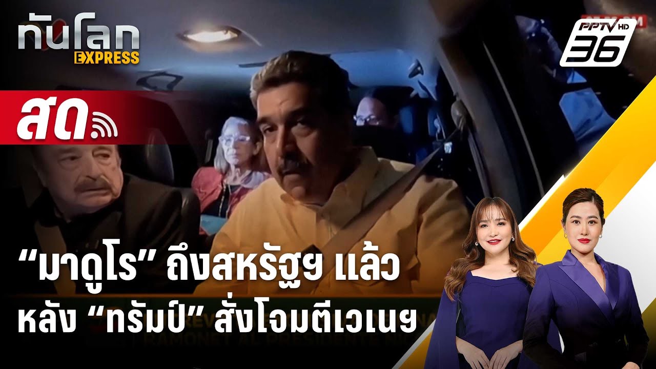 🔴 Live ทันโลก EXPRESS | “มาดูโร” ถึงสหรัฐฯ แล้วหลัง “ทรัมป์?