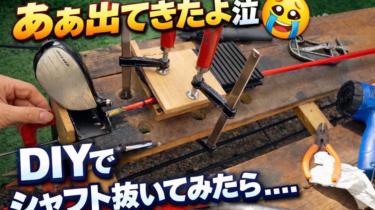 ツアーAD DJ6Sをドライバーにリシャフトしようとしたら嫌な予感が、、、#リシャフト