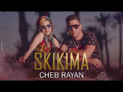 Skikima, Cheb Rayan (Music Video ) | شاب ريان - سكيكيما [فيديو كليب]