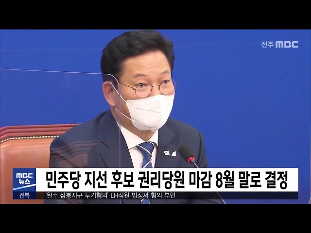 민주당 지선 후보 권리당원 마감 8월 말로 결정