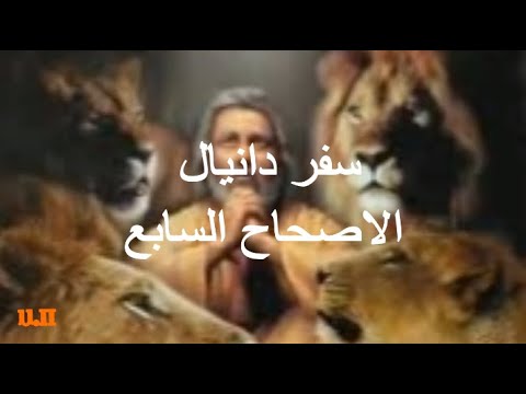 دانيال 7
