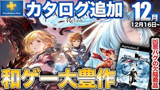 高評価の大作JRPGやTeamNINJA新作アクションから破損バグのレトロゲーまで12月PSプラスゲームカタログが豊作