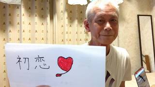 村下孝蔵・初恋、ギター弾き語りしてみました