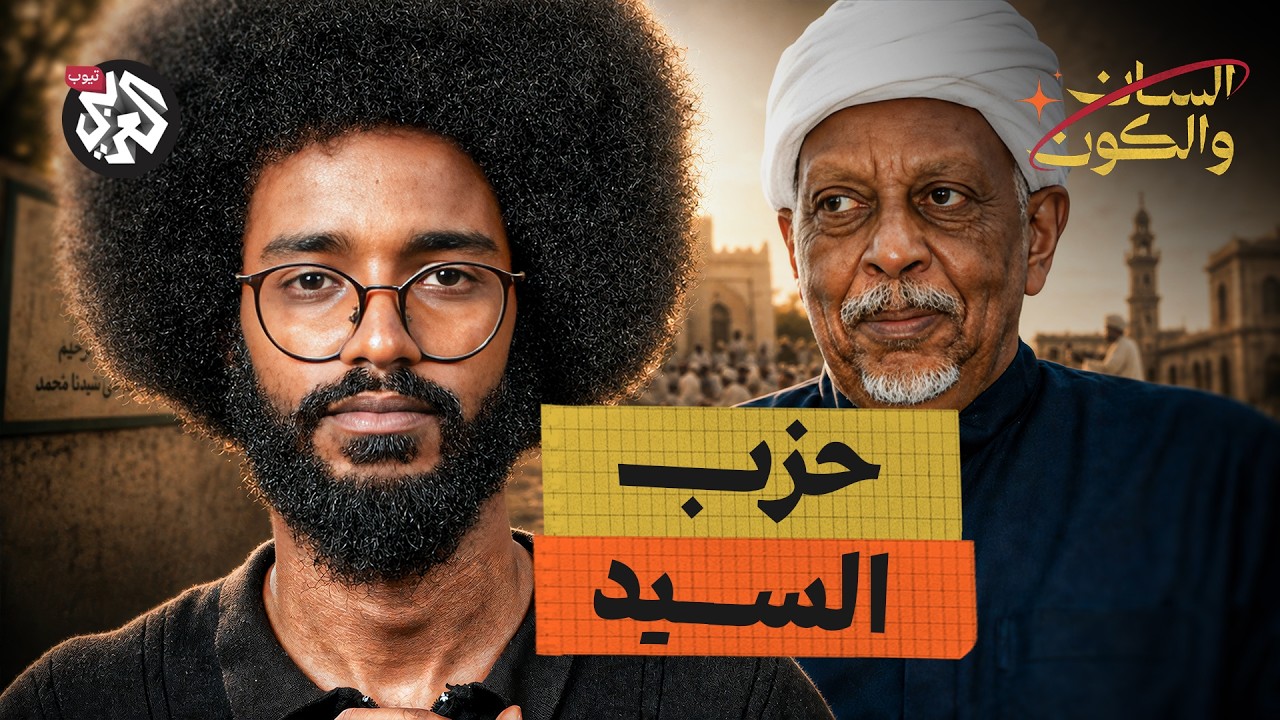 كيف تشكلت الطائفة الختمية في السودان؟ | السان والكون | مصطفى جري