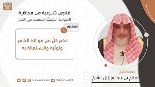 صورة حكم كلٍّ من موالاة الكافر وتولّيه والاستعانة به | فضيلة الشيخ صالح آل الشيخ