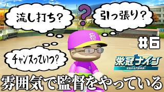 引っ張りと流し打ちの違いもチャンスがいつかもわからない監督が甲子園を目指します【パワプロ2026-2027/栄冠ナイン#6 】