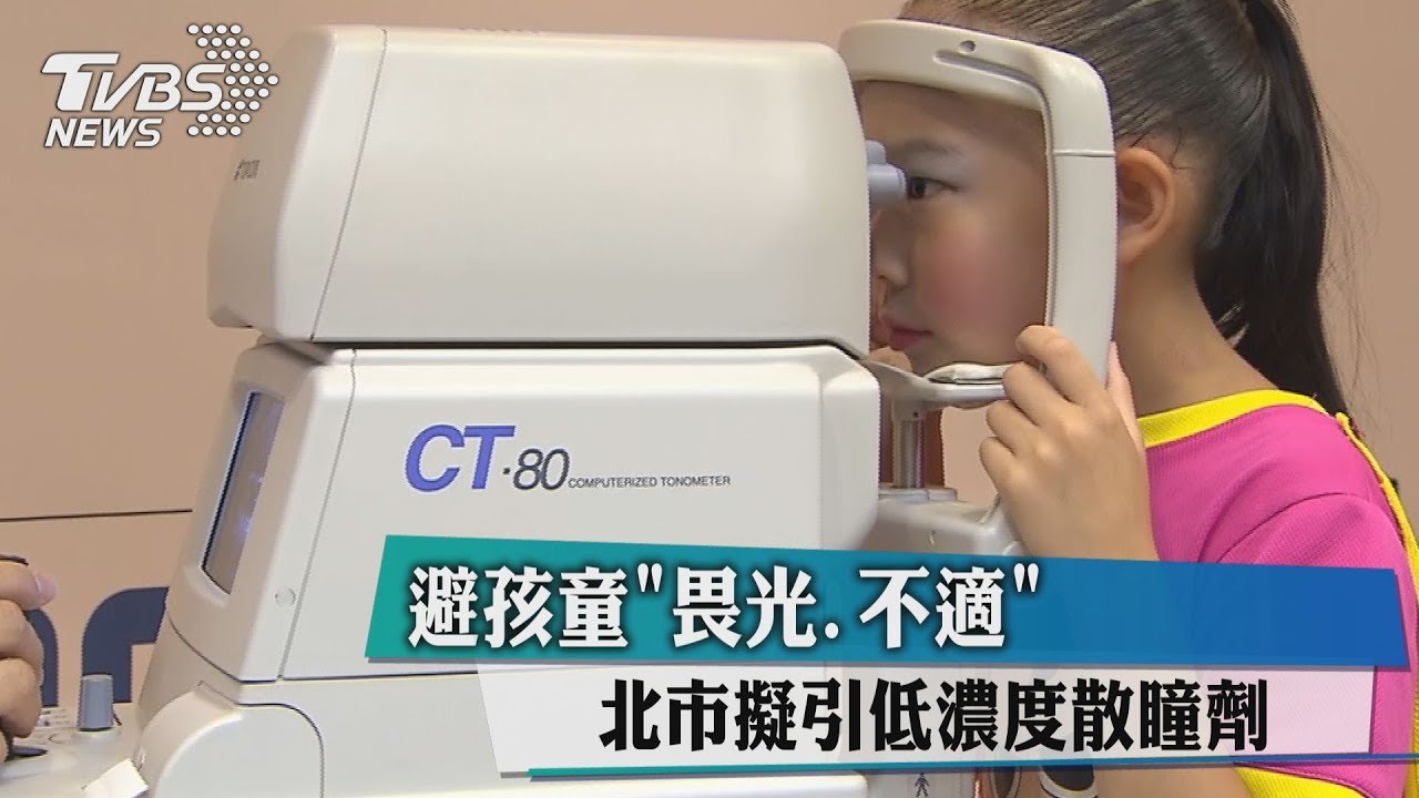 避孩童「畏光、不適」 北市擬引低濃度散瞳劑