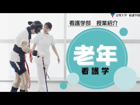 看護学科 【授業紹介】看護学部：老年看護学