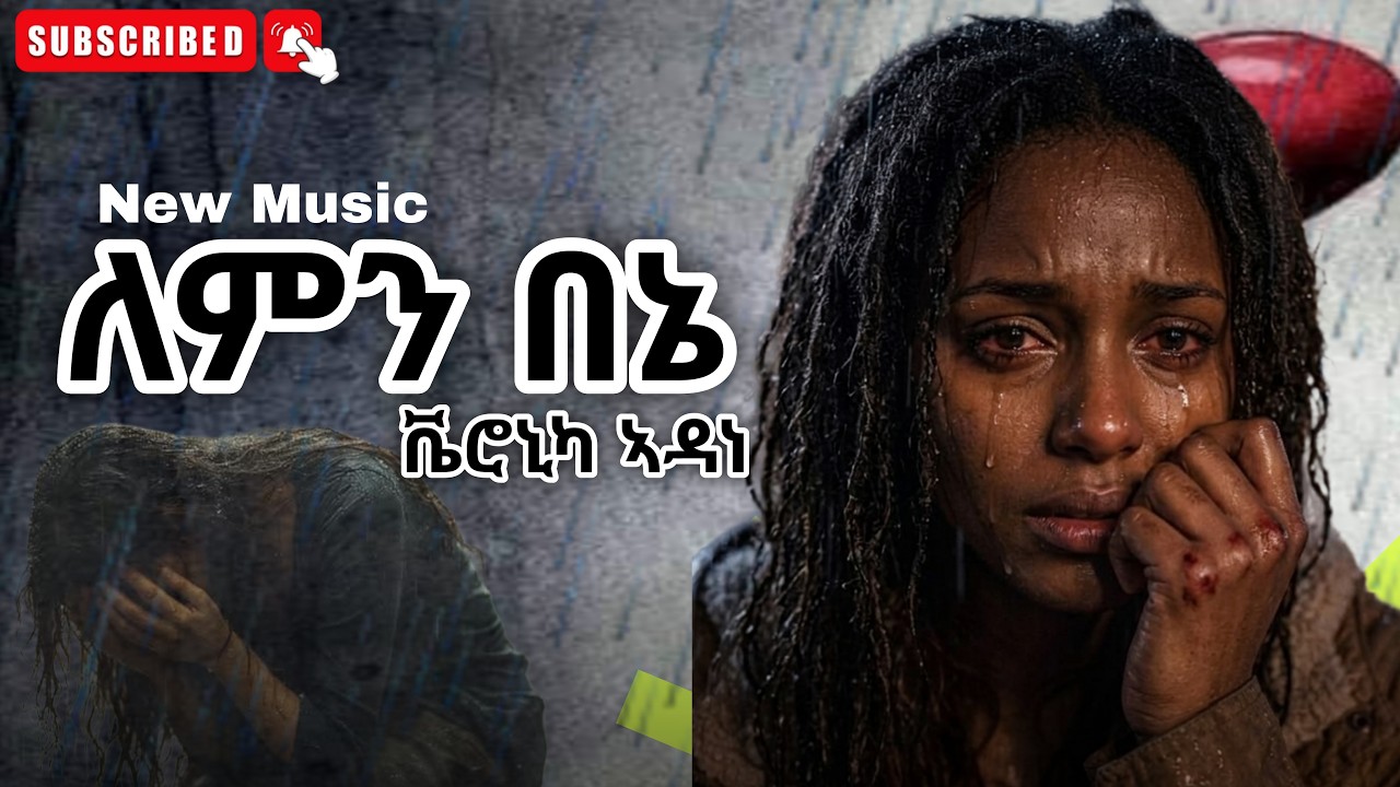 Veronica Adane - ለምን በኔ ብቻ New Ethiopian Music 2026 by Ethiopia Music 🎵 — Official Music Video
