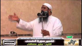 صورة سلسلة  تفسيــر السور القِصار |( تفسير سورة الضُحى )| للشيخ / سمير مصطفى