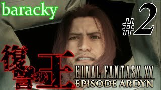#02 「復讐の王」 barackyのEP:アーデン 【FINALFANTASY XV DLC】