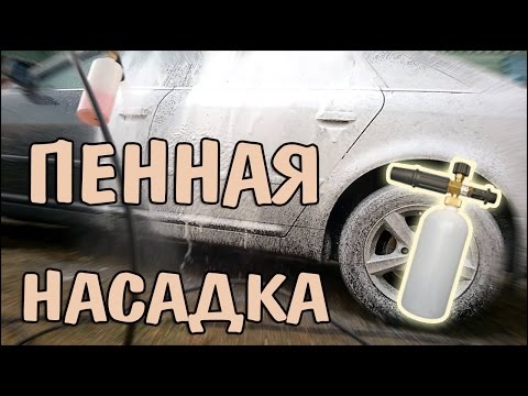 Пеногенератор для мойки пенная насадка пенник 1л для автомойки Karcher Керхер K 2 3 4 5 6 7, S10 - фото 1 - id-p1401062528