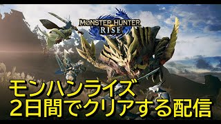 2日間でサンブレイク到達する配信（初見プレイ）＃1