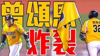 [分享] 曾頌恩 特大號全壘打