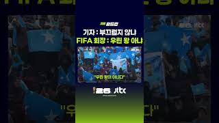 기자 : 부끄럽지 않냐 FIFA 회장 : 우린 왕 아냐 #JTBC #Shorts