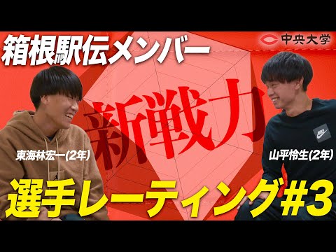 2022 | 【箱根駅伝直前】中大選手レーティング #3