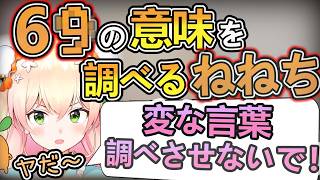 69の意味を調べるねねちｗ【VTuberの歴史】#桃鈴ねね #ホロライブ切り抜き #ホロライブの歴史
