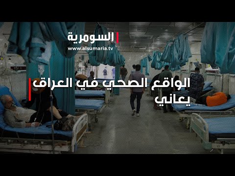 شاهد بالفيديو.. الواقع الصحي في العراق يعاني... هل من أحد يسمع؟