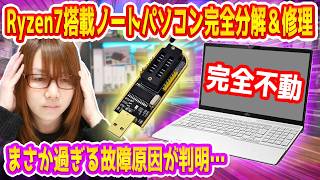 【修理】全く動かない!!Ryzen7搭載ノートパソコン完全分解＆修理でまさかの故障原因が判明【ジャンク】