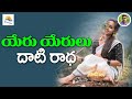 ఏరు ఏరులు దాటి రాధ Ll Trending Folk Song L Telangana Dj Trending Folk 