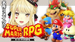 【スーパーマリオRPG #1】来たか…！名作…！！！【にじさんじ/ルイス・キャミー】
