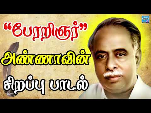 "பேரறிஞர்" அண்ணாவின் சிறப்பு பாடல் | காஞ்சியிலே ஒரு புத்தன் | C. N. Annadurai Song |  Naga Audios