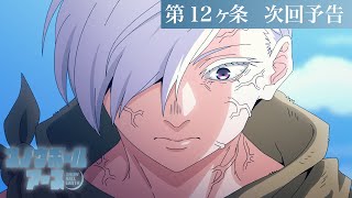 【第12話予告】TVアニメ『スノウボールアース』／毎週金曜23:30日本テレビ系フラアニにて放送