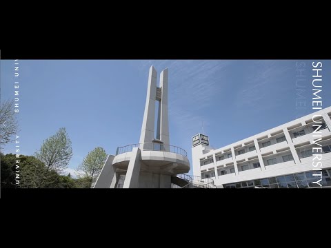 夢を実現する場所  秀明大学