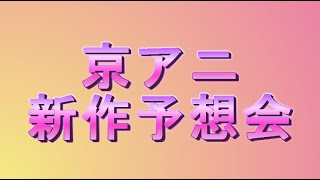 【雑談】京アニ新作を予想する会