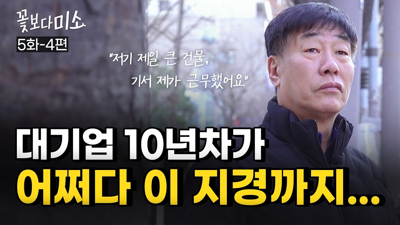 [5화-4편] "30년 틀니 인생 끝" 남은 치아마저 흔들렸던 아버지의 기적 같은 대반전! l 장혁진 원장님의 "꽃보다미소"