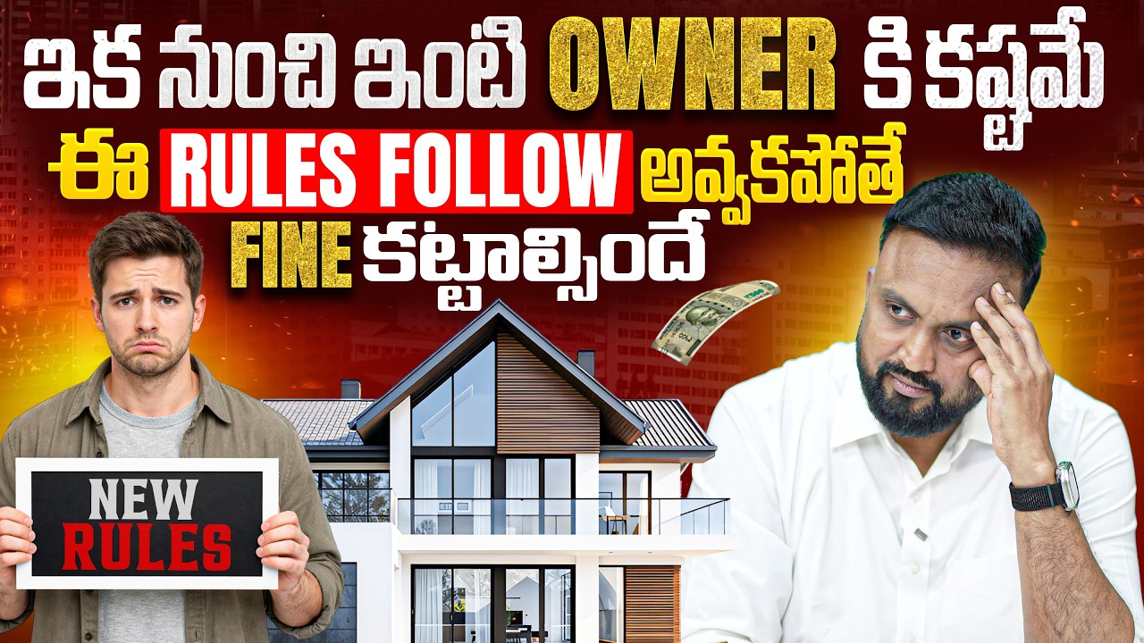 ఇక నుంచి ఇంటి owners కి కష్టమే,ఈ Rules Follow అవ్వకపోతే Fine కట్టాల్