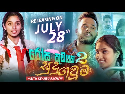 Rosa Kudayaka 2 | Sudu Gauma | සුදු ගවුම | @yasithkelambiarachchiyash Official Music Video Trailer