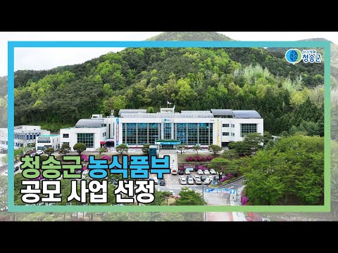 [뉴스와이드 청송] 청송뉴스 6월 4주차