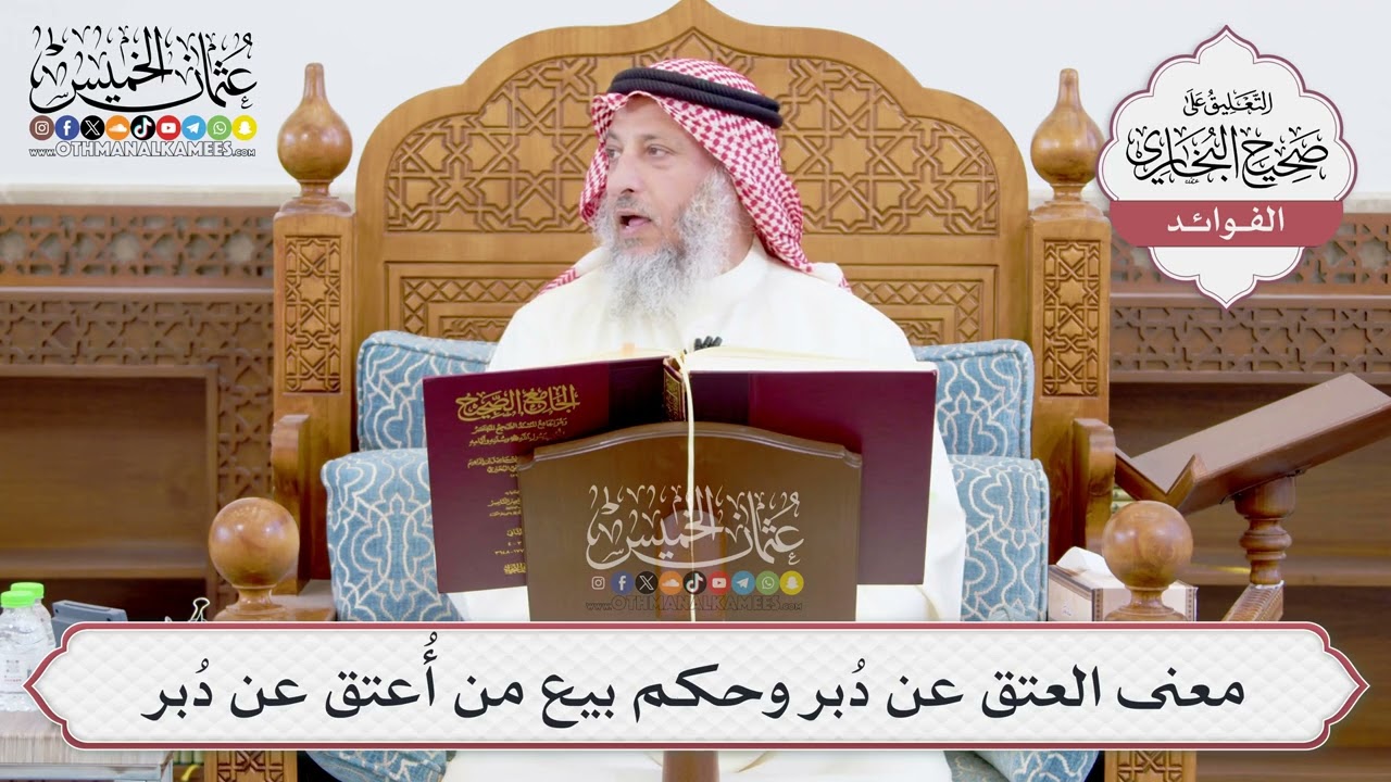 [921] معنى العتق عن دُبر وحكم بيع من أُعتق عن دُبر - عثمان الخميس