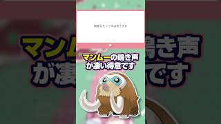【ポケモン】Vtuberが全力でマンムーのモノマネやった結果ｗｗ【ライブ切り抜き】 #shorts