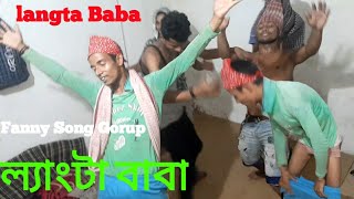 Langta Baba/লাংটা বাবা  Fanny  Comedy video / Fanny Song Group