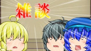 【ゆっくり雑談】仲のいい３人が喋り倒すだけの動画