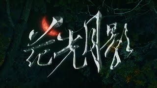 [問卦] 花光月影