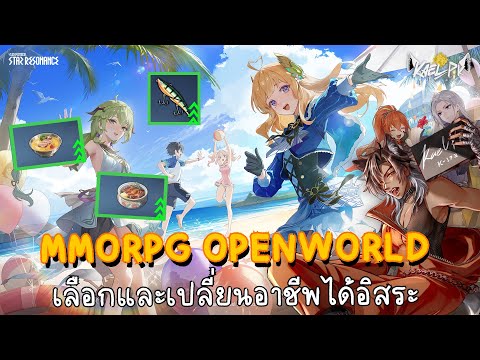 เกมที่เล่นไม่เหงา Blue Protocal : Star Resonance