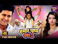 Hamar Papa No 1 Full Bhojpuri Comedy Family Drama Movie Yash Kumar Raksha Gupta