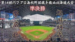 第14回パワプロ全国高校野球選手権北北海道大会準決勝【第二試合】　帯広北　対　旭川明成